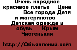 Очень нарядное,красивое платье. › Цена ­ 1 900 - Все города Дети и материнство » Детская одежда и обувь   . Крым,Чистенькая